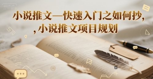 小说推文—快速入门之如何抄 ，小说推文项目规划-吾爱创业网