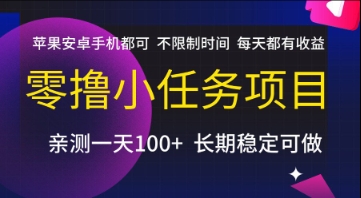 零撸小任务项目，苹果安卓手机都可以做，不限制时间，每天都有收益【揭秘】-吾爱创业网