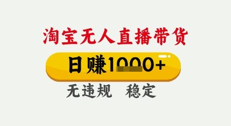 淘宝无人直播带货，日入多张，无需露脸无需说话，无违规无封号，只要一台电脑即可全天开播【揭秘】-吾爱创业网