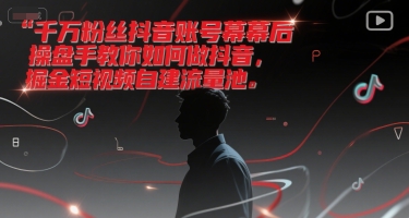 千万粉丝抖音账号幕后操盘手教你如何做抖音，掘金短视频自建流量池-吾爱创业网