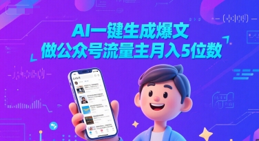 AI一键生成爆文，做公众号流量主月入5位数-吾爱创业网