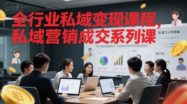 全行业私域变现课程，私域营销成交系列课-吾爱创业网