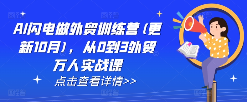 AI闪电做外贸训练营(更新25年6月)，从0到3外贸万人实战课-吾爱创业网