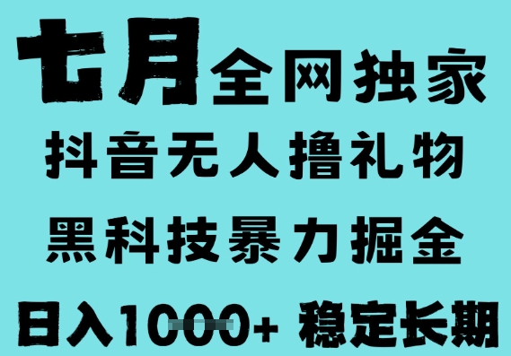 7月最新风口抖音无人直播撸音浪，黑科技全自动运行，长期稳定，低门槛，日入1k+可以矩阵【揭秘】-吾爱创业网