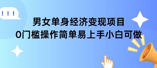 女单身经济项目变现周期长可复购率高日入1k+-吾爱创业网