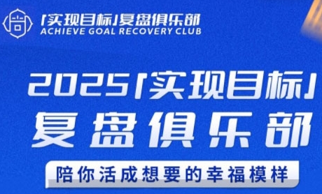 2025实现目标，复盘俱乐部，陪你活成想要的幸福模样-吾爱创业网