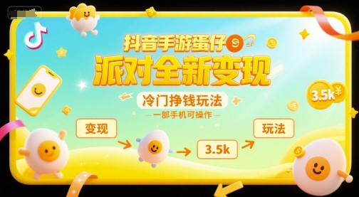 抖音手游蛋仔派对全新变现，一天3.5k，冷门挣钱玩法，一部手机可操作【揭秘】-吾爱创业网