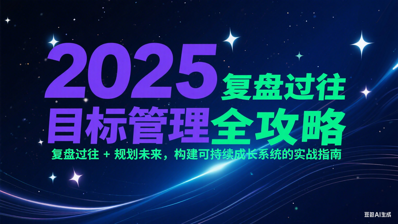 2025目标管理全攻略：复盘过往 + 规划未来，构建可持续成长系统的实战指南-吾爱创业网