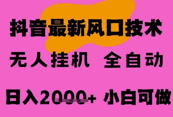 最新抖音无人直播挂G掘金，纯暴力项目，小白可玩，长期稳定，全自动运行日入2k+，可批量操作【揭秘】-吾爱创业网