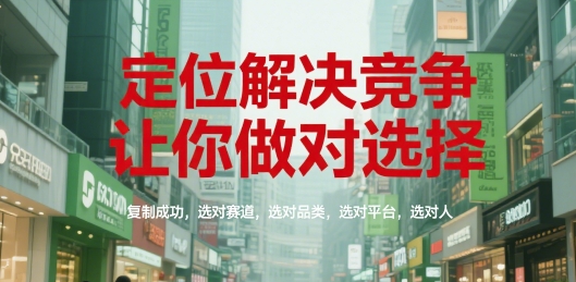 定位解决竞争，让你做对选择，复制成功，选对赛道，选对品类，选对平台，选对人-吾爱创业网