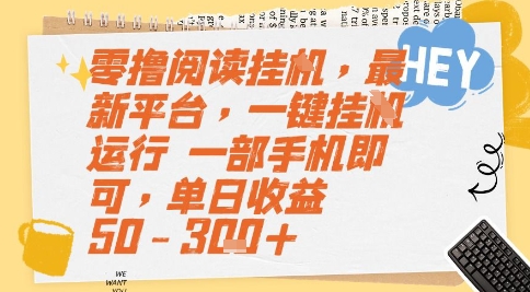 零撸阅读挂G，最新平台，一键全自动运行，一部手机即可，单日收益50-3张+【揭秘】-吾爱创业网