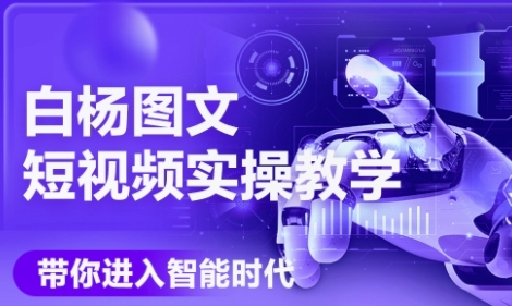 AI图文短视频实操课，Deepseek+即梦落地实操，教你如何智能做图文短视频(更新6月)-吾爱创业网