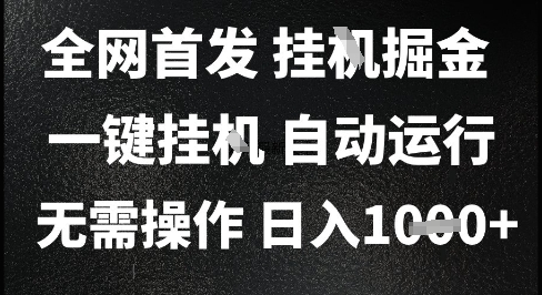2025最新挂G暴力掘金，日入1K+解放双手，无需操作，全自动运行【揭秘】-吾爱创业网