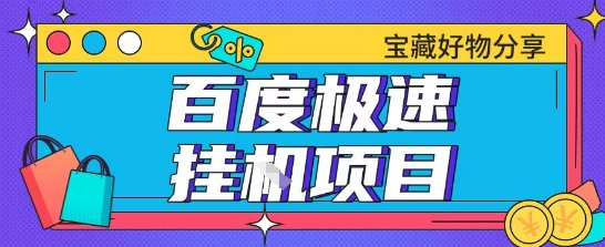 百度极速云机掘金实操课程包含各种提现账号全部教学单窗口月收益200+【揭秘】-吾爱创业网