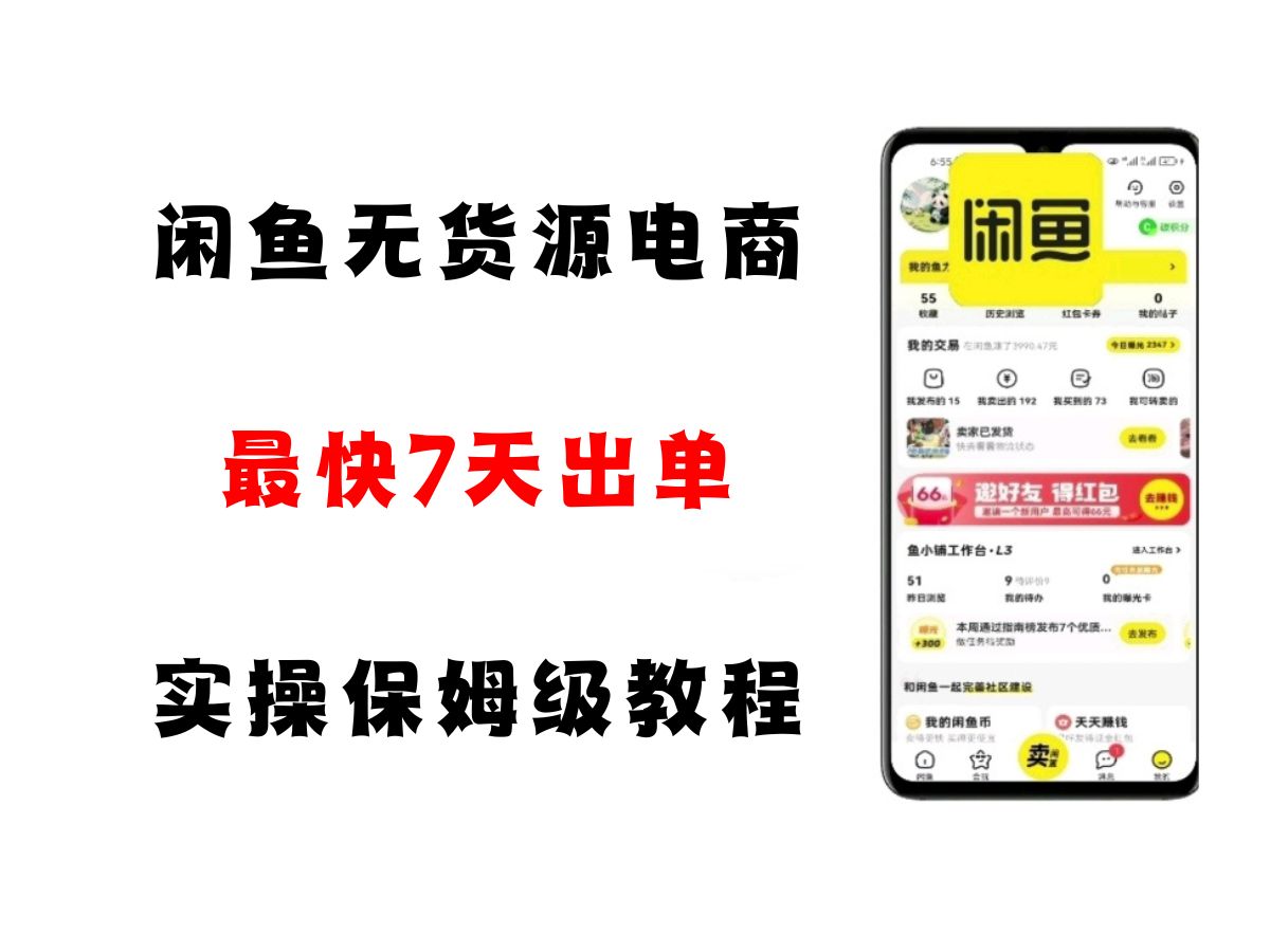 闲鱼无货源电商，实操保姆级教程，适合新手小白-吾爱创业网