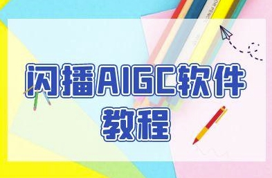 闪播AIGC软件教程，闪播AIGC无人直播，60秒一键开播，商家轻松获客-吾爱创业网