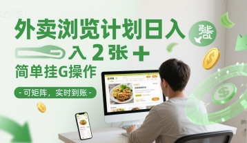 外卖浏览计划日入2张+简单挂G操作-可矩阵，实时到账【揭秘】-吾爱创业网