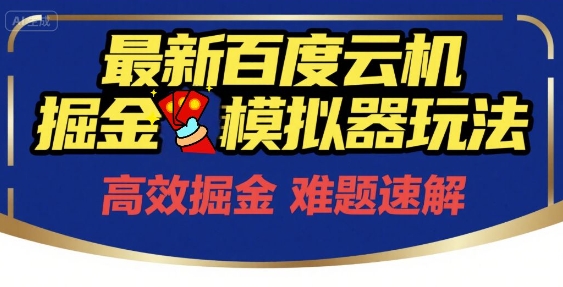 6月最新百度云机掘金模拟器玩法来袭，零成本开启挣钱之旅，单号保底月收益200+【揭秘】-吾爱创业网