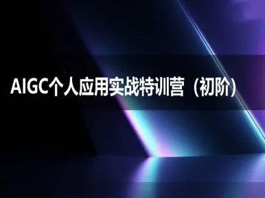 AIGC个人实战应用特训营(初阶班)-deepseek思考力2025-吾爱创业网