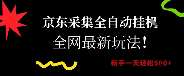 京东采集全自动挂G项目，全网最新玩法新手一天轻松5张【揭秘】-吾爱创业网