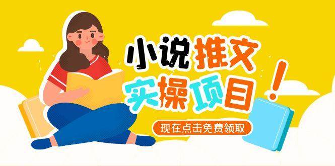 小说推文账号从0到1指南，起号逻辑与定位策略，UC平台爆款选文方法论-吾爱创业网