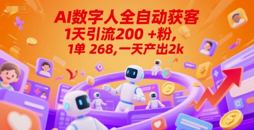 Ai数字人全自动获客，1天引流200+粉，1单 268，一天产出2k+【揭秘】-吾爱创业网