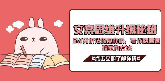文案思维升级秘籍，5W分析法深度解析，写作底层逻辑重构方法-吾爱创业网