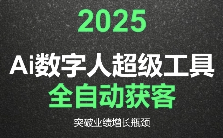 2025Ai数字人工具自动获客，教你借AI重塑获客流程，突破业绩增长瓶颈-吾爱创业网