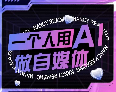 AI短视频运营实操课，一个人用AI做自媒体-吾爱创业网