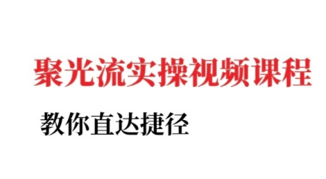 小红书聚光投流实操课程，教你直达捷径-吾爱创业网