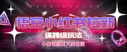 悟空小红书拉新，保姆级玩法，小白也能日入四位数-吾爱创业网