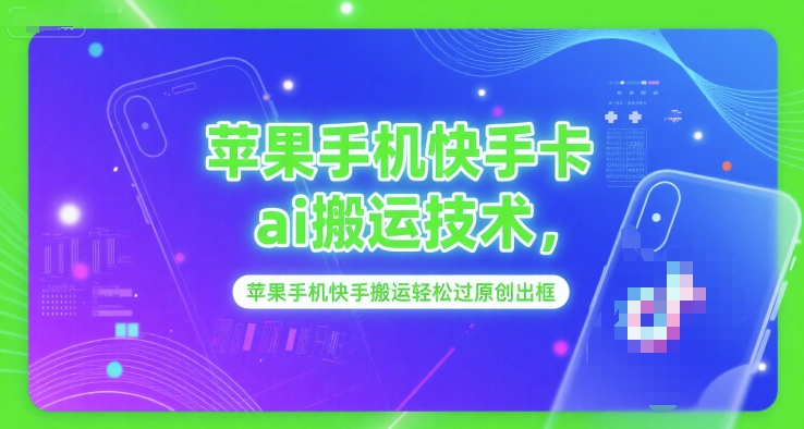 苹果手机快手卡ai搬运技术，苹果手机快手搬运轻松过原创出框-吾爱创业网