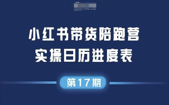 小红书第17期带货陪跑营，不囤货，无不直播，无不投流，通过选品+笔记内容+测品+笔记铺量+矩阵运营打爆款-吾爱创业网
