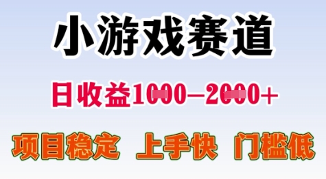 25年暑期高收益项目，小游戏赛道一天收益1-2k+ 稳定项目，上手快，门槛低【揭秘】-吾爱创业网