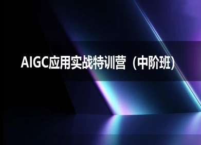 AIGC应用实战特训营(中阶班)-deepseek思考力2025-吾爱创业网