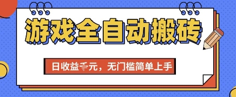 游戏全自动搬砖项目，全自动操作，日收益1k+，无门槛简单上手【揭秘】-吾爱创业网