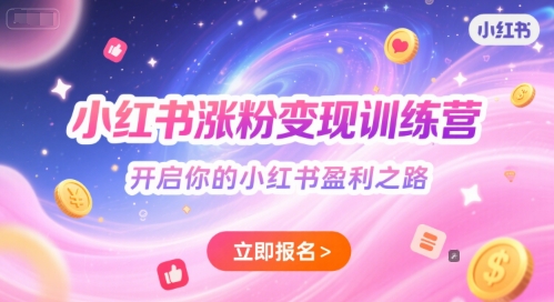 小红书涨粉变现训练营，开启你的小红书盈利之路-吾爱创业网