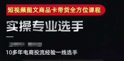 2025短视频图文商品卡投流带货，随心推千川全域搭建优化流程课-吾爱创业网