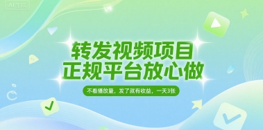 转发视频项目，正规平台放心做，不看播放量，无粉丝要求，发了就有收益，一天3张【揭秘】-吾爱创业网