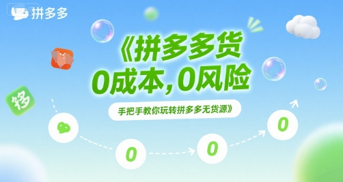 拼多多无货源项目，0成本，0风险，手把手教你玩转拼多多无货源-吾爱创业网