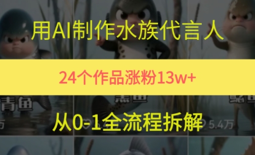 24个作品涨粉13W，用AI制作水族代言人，条条视频万赞，附详细教程-吾爱创业网