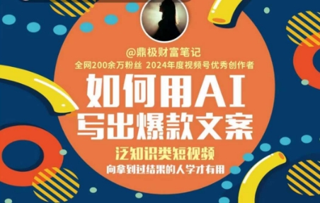 如何用AI写出高赞文案，泛知识类短视频，向拿到过结果的人学才有用-吾爱创业网