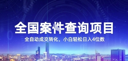 全国案JIAN查询项目，利用人性挣钱，全自动转化，一单利润15，小白轻松日入4位数【揭秘】-吾爱创业网