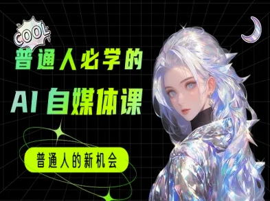 普通人必学的AI课程-AI自媒体教程-吾爱创业网