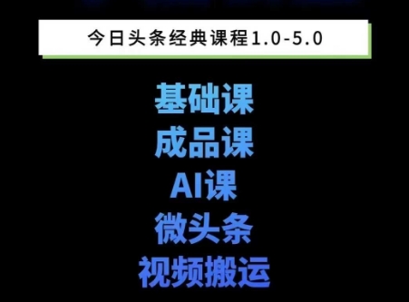 头条图文课1-5期教你头条图文写作、微头条、视频搬运变现，适合新手快速起号玩法-吾爱创业网