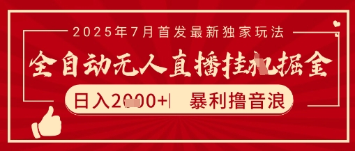 太阳联盟7月最新抖音无人直播暴力撸音浪玩法，无脑日入2k+ 长期稳定，可矩阵放大【揭秘】-吾爱创业网