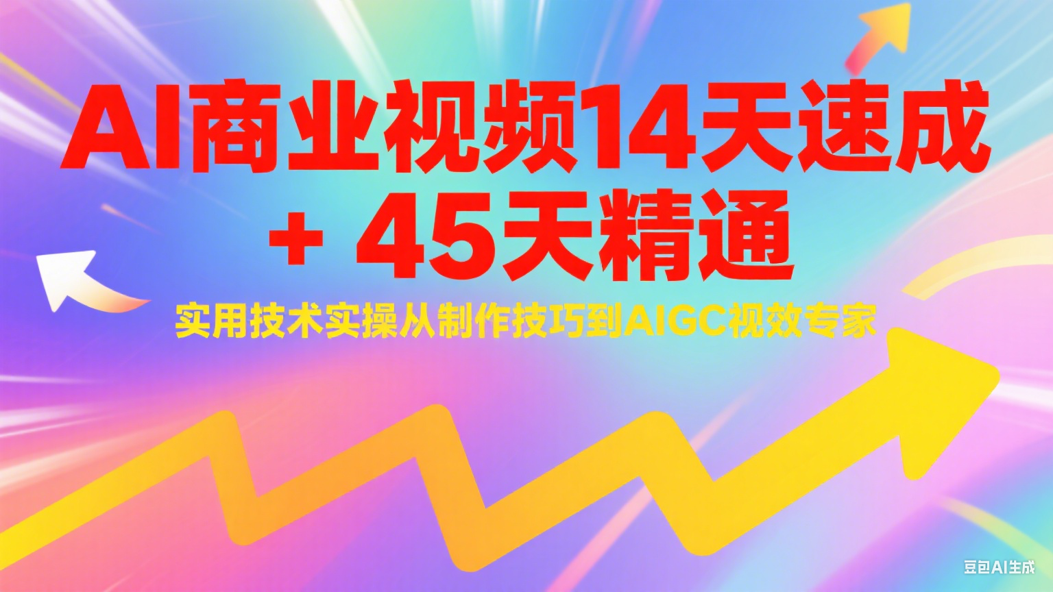 AI商业视频14天速成+45天精通实用技术实操，从制作技巧到AIGC视效专家-吾爱创业网