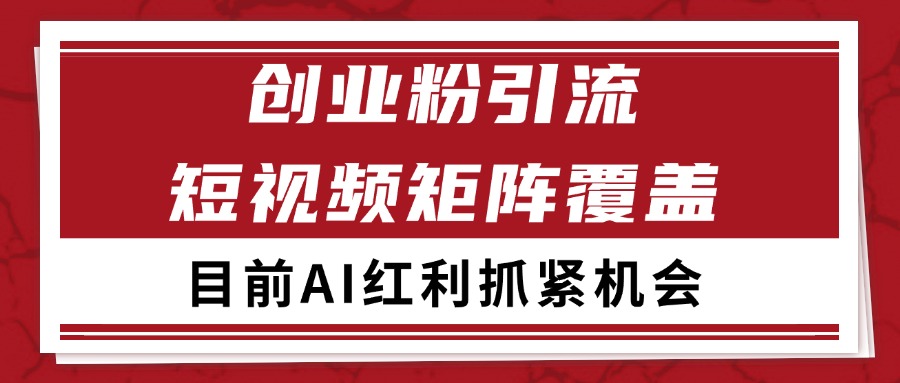 创业粉精准引流 CY赛道引流获客 自热矩阵SOP日引200+-吾爱创业网