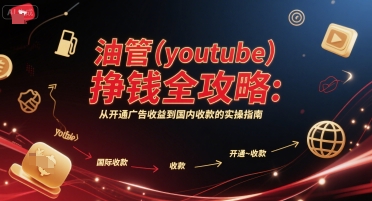 油管(youtube)挣钱全攻略：从开通广告收益到国内收款的实操指南-吾爱创业网