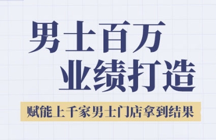 2025男士美业百万业绩打造，赋能上千家男士门店拿到结果-吾爱创业网